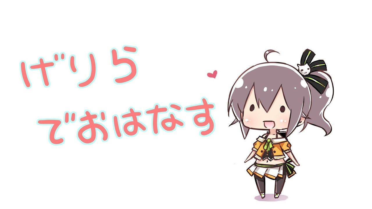 【雑談】げりらでおはなすの！！！！！！！