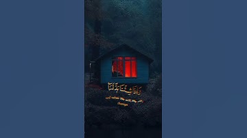 إِنَّ هَٰؤُلَاءِ يُحِبُّونَ الْعَاجِلَةَ #اسلام_صبحي #القران_الكريم #تلاوةخاشعة #quran