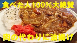 【油揚げカレー】作り方★肉の代わりに油揚げ！絶対に試して欲しいです！