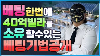 스포츠토토 대박 적중으로 청담동 40억 빌라 구매하는 법 #축구분석 #스포츠토토 #스포츠이회장