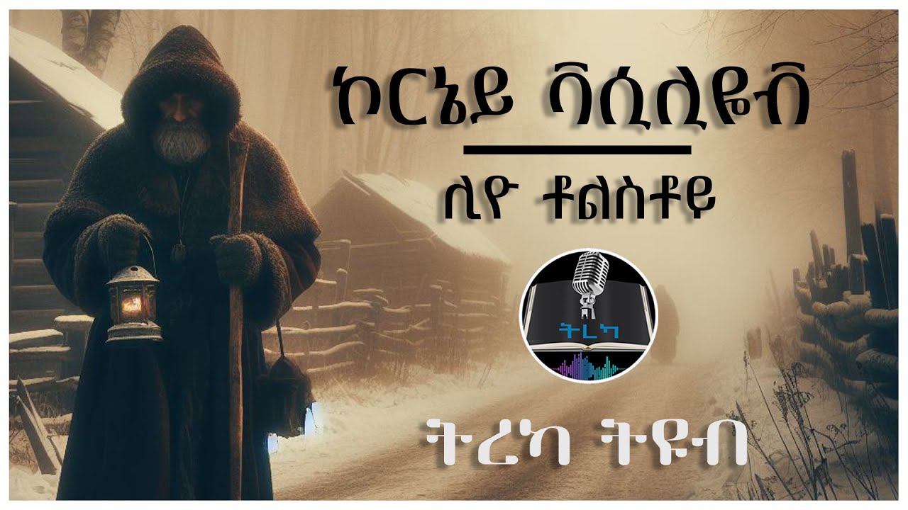 ትረካ ፡ ኮርኔይ ቫሲሊዬቭ - ሊዮ ቶልስቶይ  - Amharic Audiobook - Ethiopia 2024 #tereka