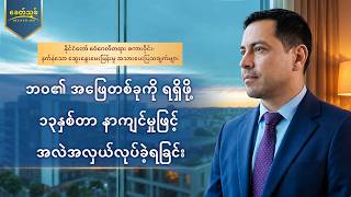 နိုင်ငံတော် ဧဝံဂေလိတရား စကားဝိုင်း- နက်နဲသော ဆွေးနွေးမေးမြန်းမှု အသားပေးပြသချက်များ - ဘဝ၏ အဖြေတစ်ခုကို ရရှိဖို့ ၁၃နှစ်တာ နာကျင်မှုဖြင့် အလဲအလှယ်လုပ်ခဲ့ရခြင်း