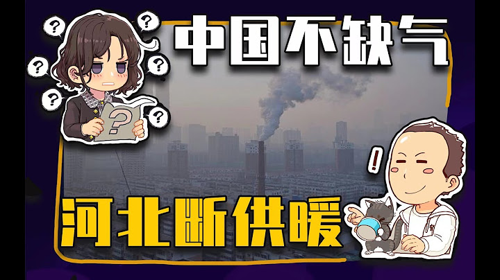 【睡前消息540】中國不缺氣，河北斷供暖 - 天天要聞