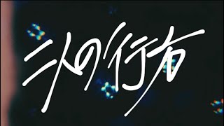 二人の行方　：もちもちこんち feat. Synthesizer V AI Megpoid(GUMI)