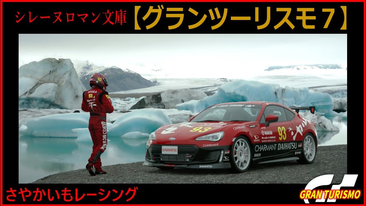 シレーヌロマン文庫【グランツーリスモ7】ウィークリーチャレンジ(2025/11/28版)