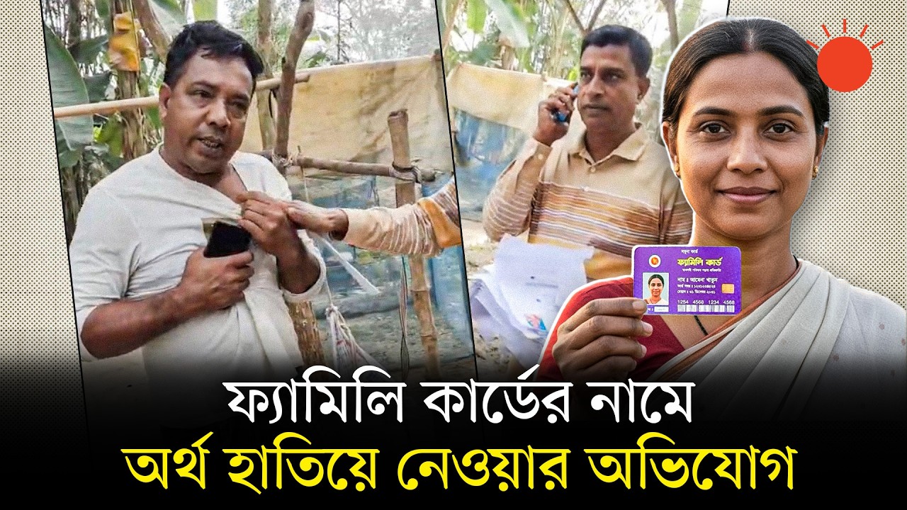 ফ্যামিলি কার্ড দেওয়ার নামে প্রতারণা, ৫২ নারীর এনআইডি ও ছবি উদ্ধার | Family Card Scam | Prothom Alo