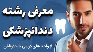 چگونه میتوانیم دندانپزشک بشویم؟(معرفی رشته دندانپزشکی از ترم های دانشگاه تا بازار کار)