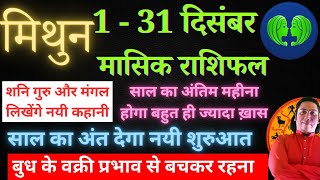 मिथुन राशि दिसंबर 2023 राशिफल | Mthun Rashi December 2023 | GEMINI HOROSCOPE by AstroGuru Nikhil