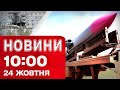 Новини на 10:00 24 жовтня! Жахіття в Херсоні! ЧЕХИ ЗІБРАЛИ ГРОШІ на ракету ФЛАМІНГО