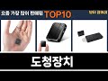가장 많이 팔린 도청장치 추천 Top10!