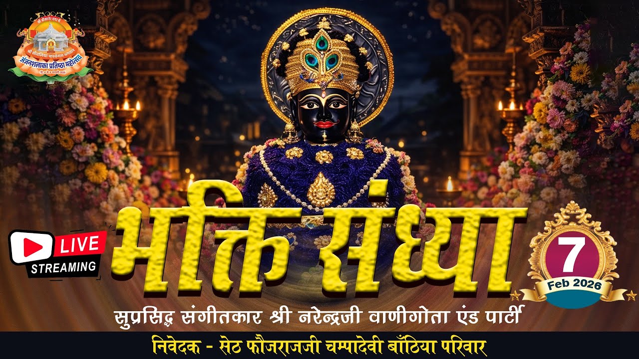 LIVE 🔴 प्रभु भक्ति | अजनशलाखा प्रतिष्ठा महोत्सव बीकानेर राजस्थान | 07.02.2026