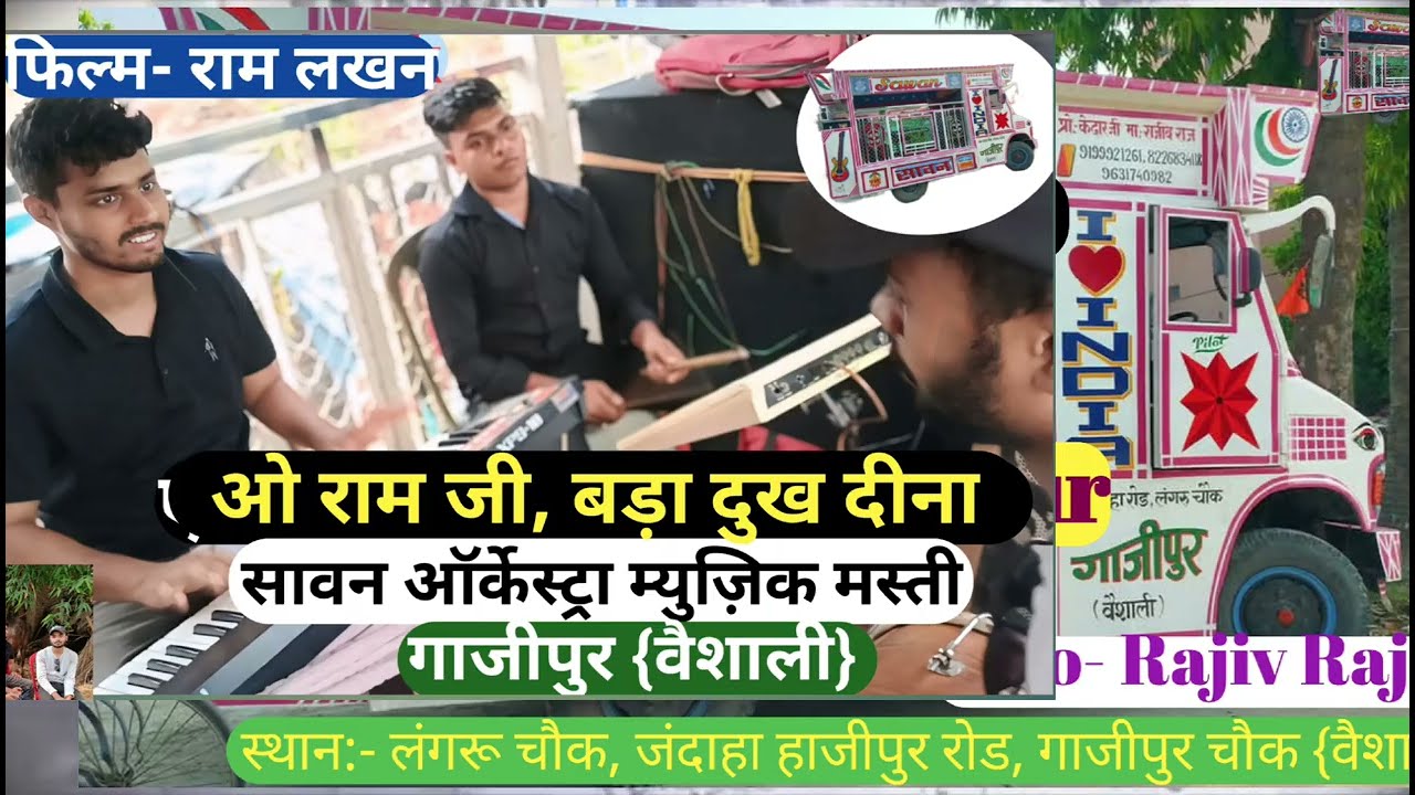 ओ राम जी, बड़ा दुख दीना || Sawan Orkestra Gazipur || फिल्म राम लखन से || प्रो राजीव राज {9199921261}