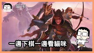 一邊下棋一邊看貓咪｜demeo X Dungeons & Dragons｜玩什麼鬼啦 2025.11.28