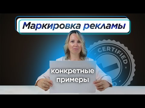 МАРКИРОВКА РЕКЛАМЫ | Как ВЫГЛЯДИТ правильно оформленная интернет-реклама? Конкретные примеры