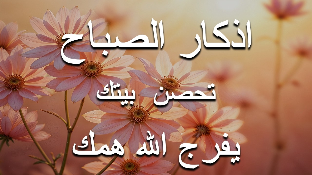 اذكار الصباح بصوت يريح قلبك راحه نفسيه💚حصن نفسك وبيتك من الشيطان علاء عقل Morning adhkar