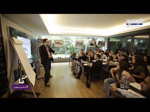 دورات بنك بيبلوس بتساعد الشباب على التخطيط لأمانهم المالي