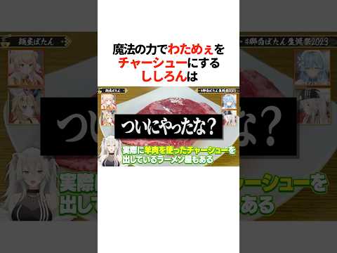 魔法の力で『わためをチャーシュー』にするししろんは【ホロライブ切り抜き/ホロライブ/角巻わため/雪花ラミィ/桃鈴ねね/獅白ぼたん/尾丸ポルカ 】#shorts