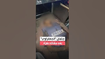 فلسطينيون يودعون الناشط الصحفي صالح الجعفراوي في المستشفى بغزة
