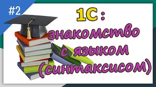 видео: 1С с полного нуля /#2 знакомство с языком(синтаксисом) | для новичков |с нуля|#1С| бесплатные курсы| картинка: 1С с полного нуля /#2 знакомство с языком(синтаксисом) | для новичков |с нуля|#1С| бесплатные курсы|
