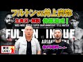 【井上尚弥vsスティーブン・フルトン WBC・WBO世界S・バンタム級タイトルマッチ】生配信!超えるところを伝えるぞ🥊