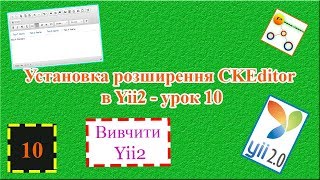 Installing the CKEditor extension in Yii2 - lesson 10