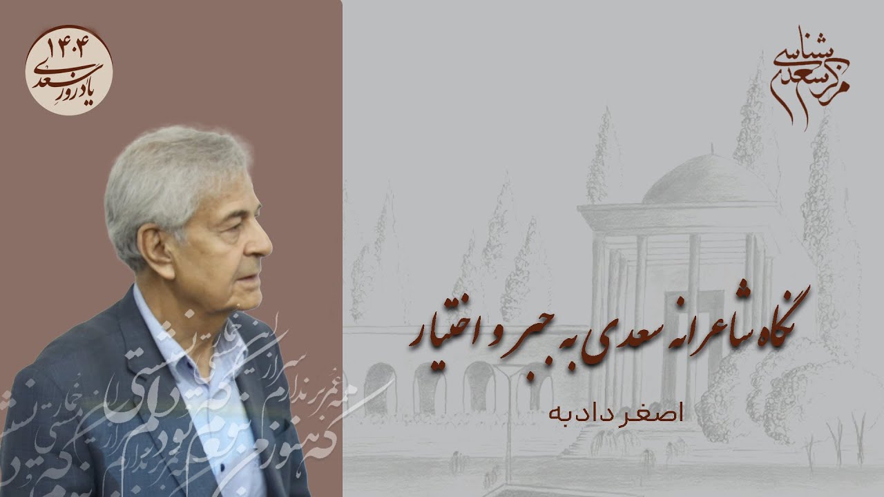 سخنرانی دکتر اصغر دادبه پیرامون «نگاه شاعرانه سعدی به مسئله جبر و اختیار» در یادروز سعدی سال 1403