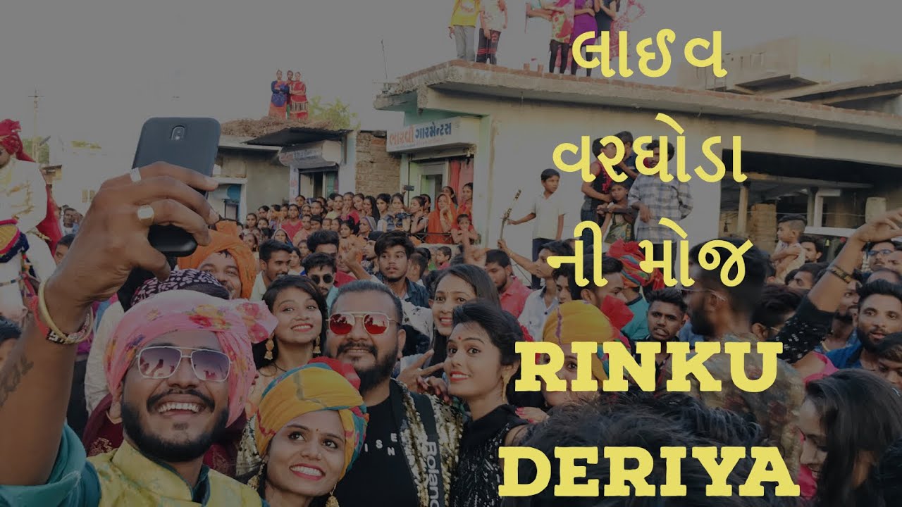 મોજીલા ગરબા|લાઈવ વરઘોડો|Gujarati DJ|Rinku Deriya|Tintoi
