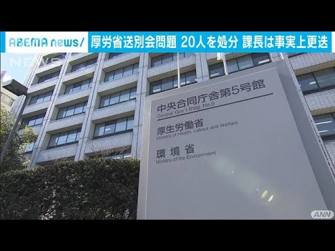 厚生労働省　23人の会食問題  20人を処分