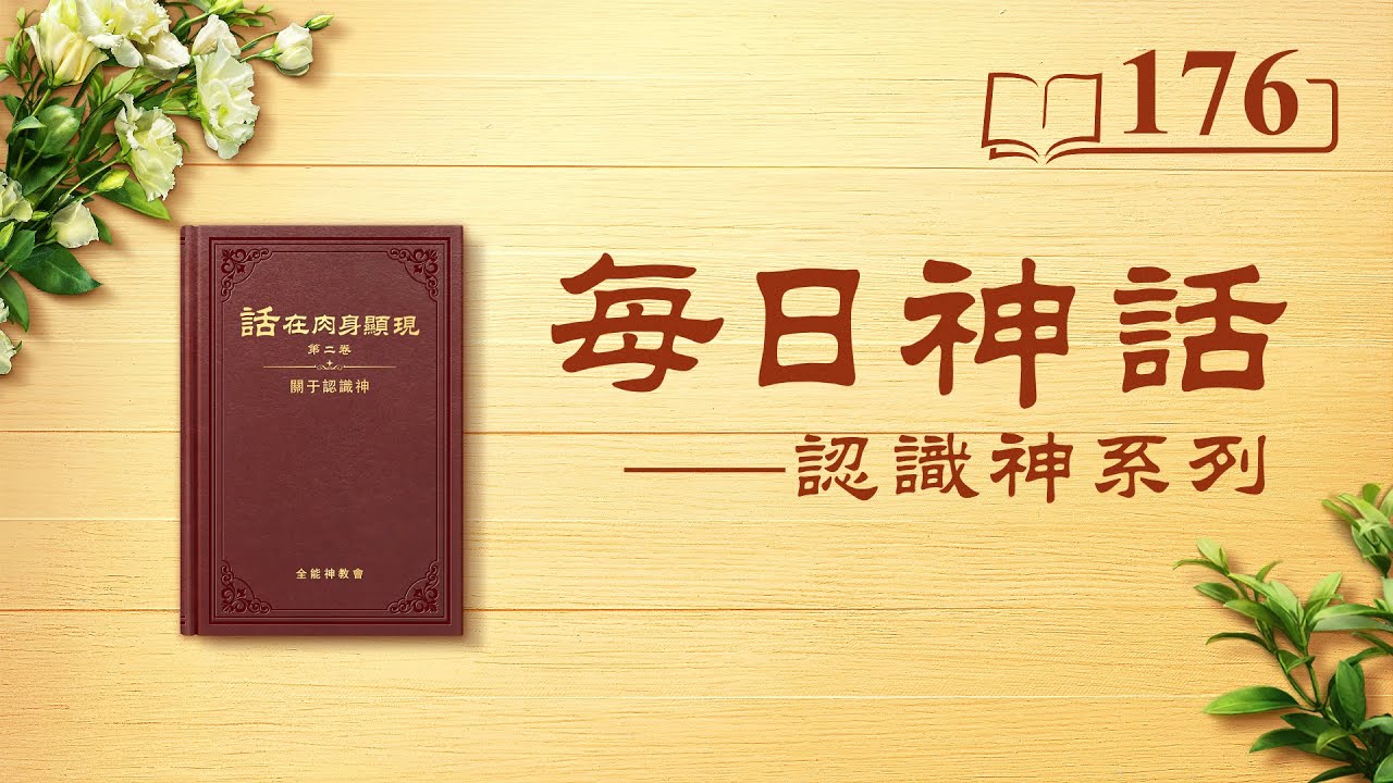 每日神话 《独一无二的神自己 八》 选段176