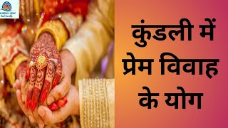 Love marriage in horoscope |Kundali mai prem vivah ke yog |
