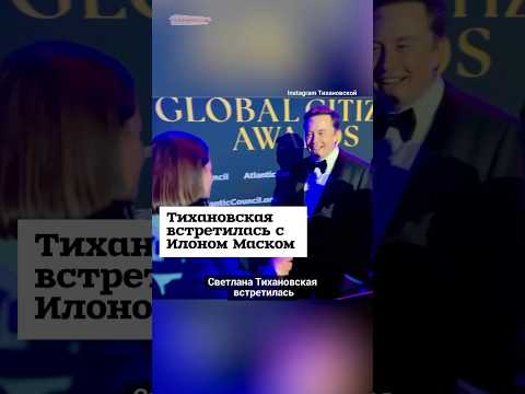 Светлана Тихановская встретилась с Илоном Маском #shorts #беларусь