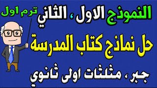 حل النموذج الاول ، الثاني من كتاب المدرسة جبر وحساب مثلثات للصف الاول الثانوي ترم اول مراجعة الجزء 3