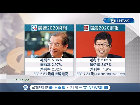 廣達.鴻海比價效應持續發燒! 廣達"財產申報亮眼"創21年來新高 鴻海罕見"三率三降"每股盈餘不如預期 專家分析:鴻海勝算高【台灣要聞。先知道】2021