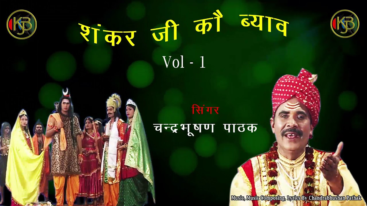 Shankar Ji Ko Viyao Vol 1 - Chandrabhushan Pathak | MP3 Audio Jukebox