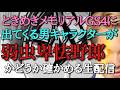 ささもとがときメモGS4に出てくる男キャラクターを見定める。