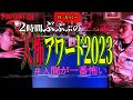 [月一たっくー] 「狂気の２時間ぶっ通し！最凶人怖60アワード2023後編　まさかの優勝者が！」