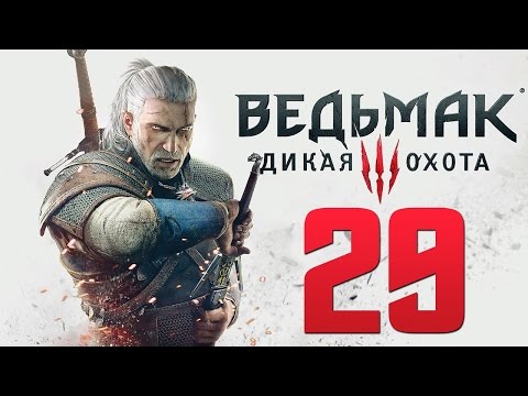 Прохождение Ведьмак 3: Дикая Охота — Часть 29: Кровавый Барон