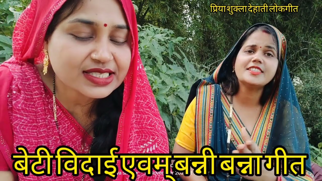 🥰#प्रिया और #आभा के द्वारा जबरजस्त #बेटी विदाई एवम् #बन्नी बन्ना गीत🙏पसंद आए तो सब्सक्राइब जरूर करे🙏