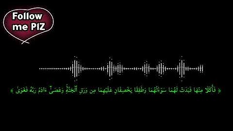 ولقد عهدنا إلي آدم من قبل فنسي | تلاوة مسموعه | ما تيسر من سورة طه