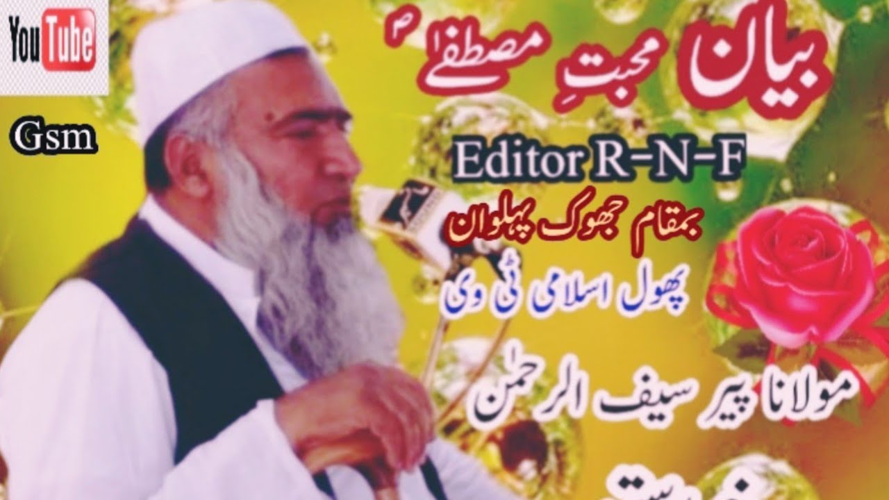 Moulana Pir Saif Ur Raheman Darkhasti Best Old Bayan Muhabat e Mustafa s.w BaMaqam Jhock Pahlwan