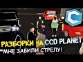 Разборки на CCD Planet, как в 90-е! Внезапная стрела!!!