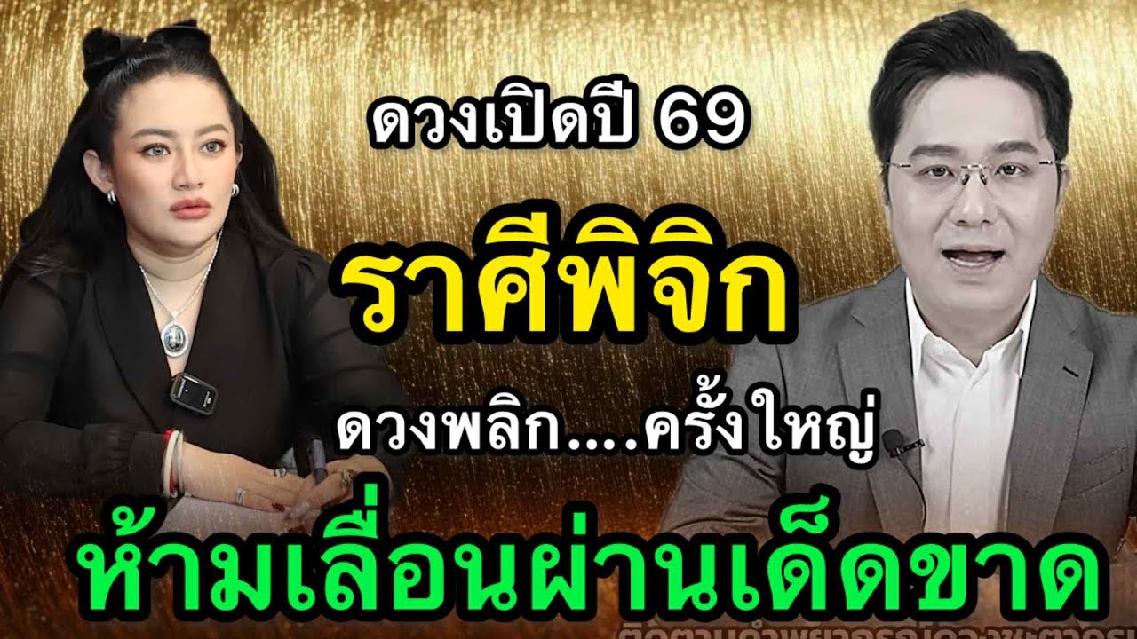 ราศีพิจิก สุดช็อค‼️ พ.ศ.2569 หมอช้างฟันธงดวงแรงสุดขั้ว หมอปลายไปกระซิบเตือนหนัก คุมอารมณ์ให้ได้