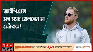 আইপিএল: কেন মাঝপথেই সরে দাঁড়াবেন স্টোকস? | Ben Stokes | IPL | Dhoni | CSK screenshot 5