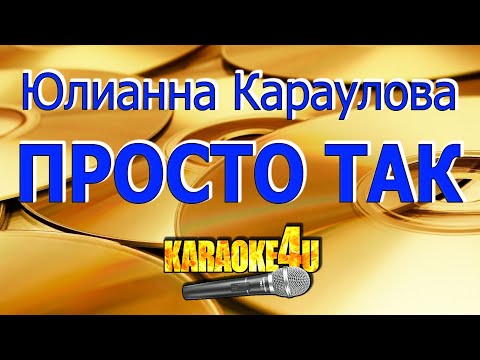 Юлианна Караулова | Просто так | Караоке (Кавер минус)