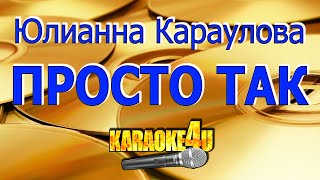 Юлианна Караулова | Просто Так | Караоке (Кавер Минус)