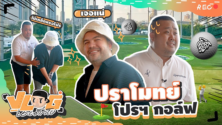 VLOG นะเด็กโง่ | ตีกอล์ฟแบบโปรฯ ๆ สไตล์ CEO