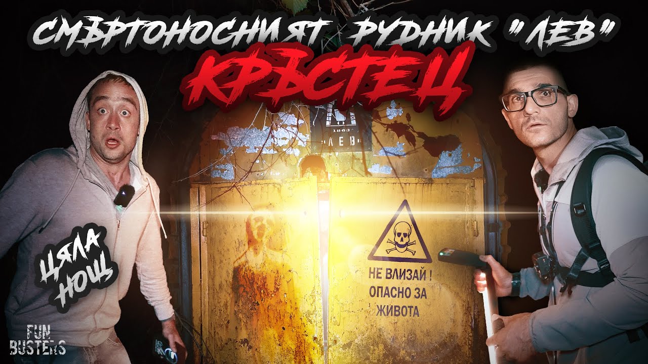 ПОРТАЛ към ДРУГ СВЯТ? ГЛАСОВЕ и ПИСЪЦИ от МРАКА! ЦЯЛА НОЩ в СМЪРТОНОСНИЯТ РУДНИК 