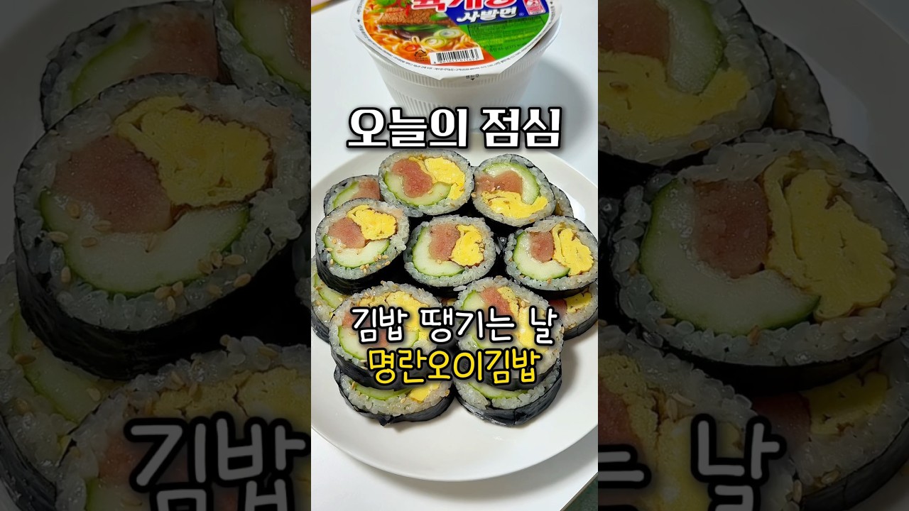 명란김밥에 육사조합! #레시피 #집밥 — 요리다해 DAHAE 레시피 썸네일