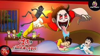 Lullu O Bhoutik Putul || Lullu Bhuter Golpo || Bhoutik Golpo || SSOFTOONS BANGLAR BHOOT - NEW STORY