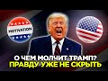 ПОЙМИ ЭТО И ТЕБЕ НЕ БУДЕТ РАВНЫХ! Дональд Трамп